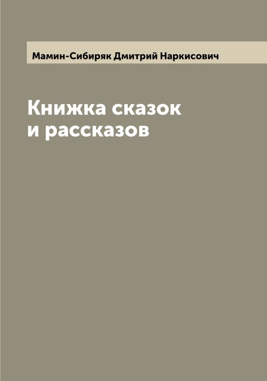 Обложка книги «Книжка сказок и рассказов» — Мамин-Сибиряк Дмитрий Наркисович, ISBN 9785519951869