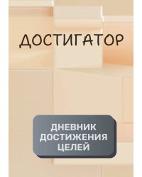 Дневник достижения целей