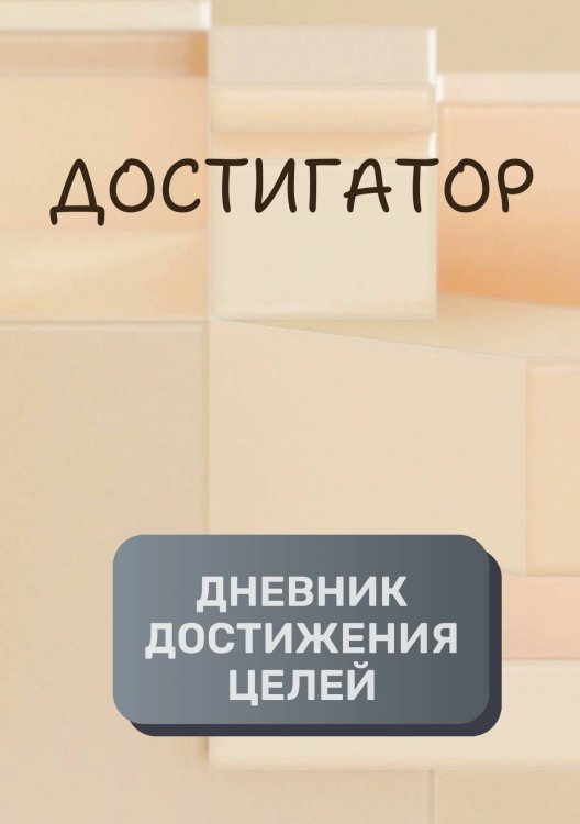 Дневник достижения целей Обложка книги «Дневник достижения целей» — автора нет, ISBN 9785521894239