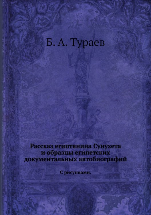 Рассказ египтянина Сунухета и образцы египетских документальных автобиографий