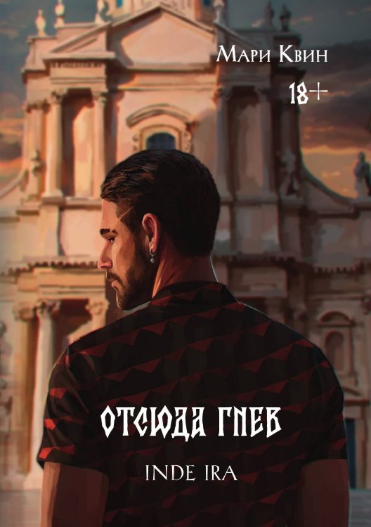Отсюда гнев Обложка книги «Отсюда гнев» — Мари Квин, ISBN 9785517130396