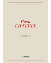 Нахлебник