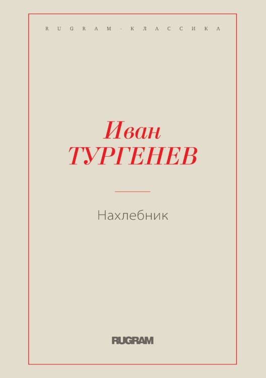 Нахлебник
