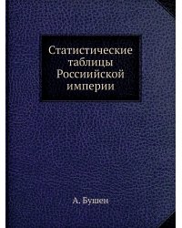 Статистические таблицы Россиийской империи