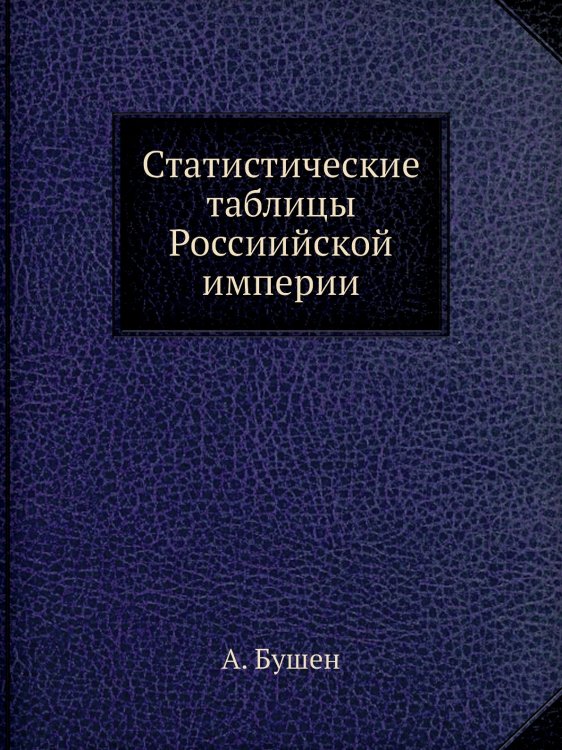 Статистические таблицы Россиийской империи