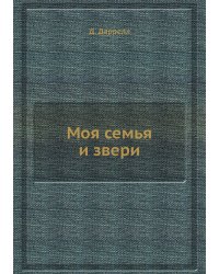 Моя семья и звери