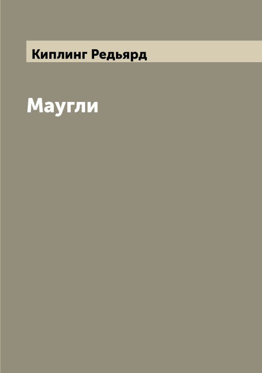 Обложка книги «Маугли» — Киплинг Редьярд, ISBN 9785519890571