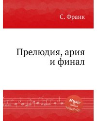 Прелюдия, ария и финал