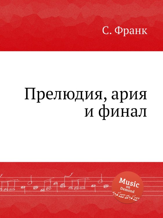 Обложка книги «Прелюдия, ария и финал» — С. Франк, ISBN 9785884613782