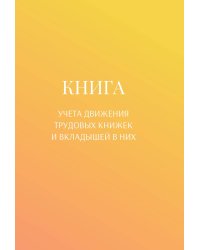Книга учета трудовых книжек и вкладыщей к ним
