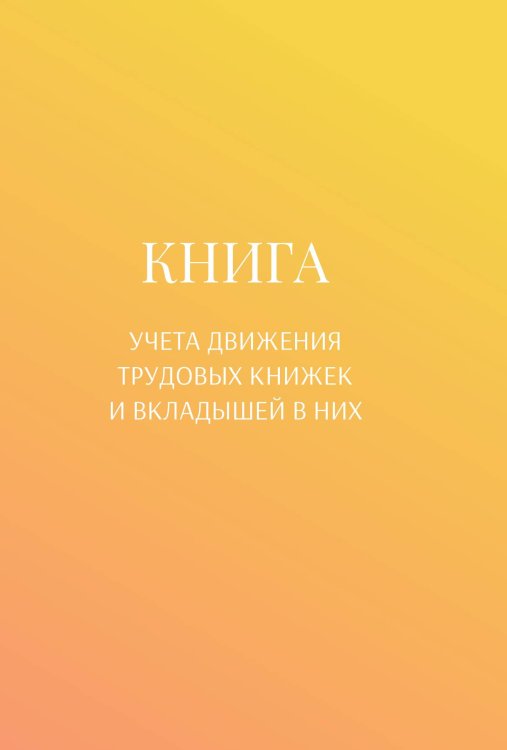 Книга учета трудовых книжек и вкладыщей к ним Обложка книги «Книга учета трудовых книжек и вкладыщей к ним» — автора нет, ISBN 9785521888467