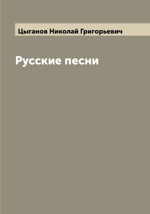 Обложка книги «Русские песни» — Цыганов Николай Григорьевич, ISBN 9785521296545
