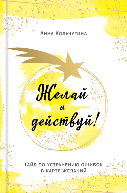 Обложка книги «Желай и действуй! Гайд по устранению ошибок в карте желаний» — Анна Кольчугина, ISBN 9785042417337