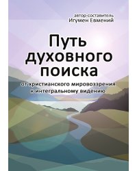Путь духовного поиска