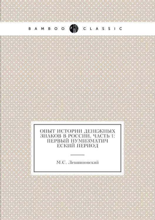 Опыт истории денежных знаков в России, часть 1: первый нумизматический период