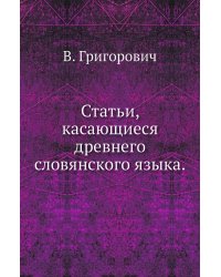 Статьи, касающиеся древнего словянского языка.