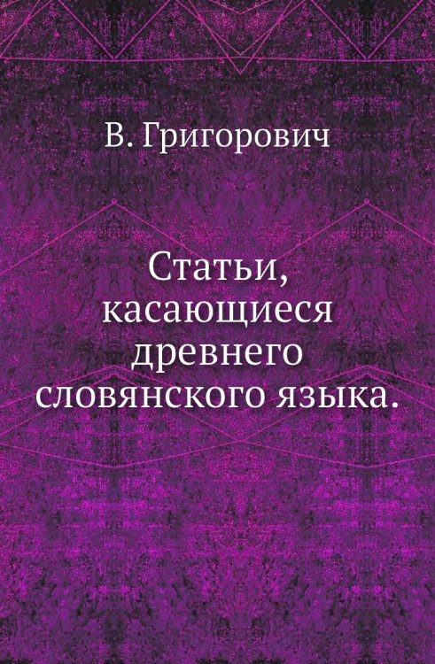 Статьи, касающиеся древнего словянского языка.