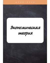 Экономическая теория