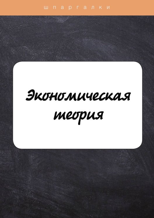 Обложка книги «Экономическая теория» — А. С. Корчагина, ISBN 9785521755424