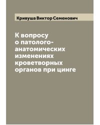 К вопросу о патолого-анатомических изменениях кроветворных органов при цинге