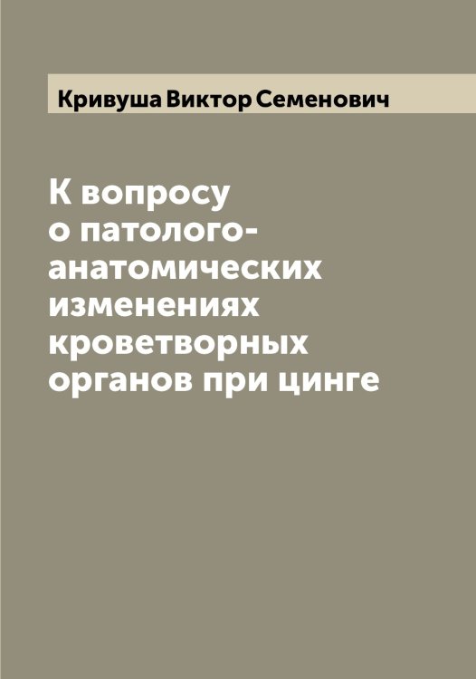 Обложка книги «К вопросу о патолого-анатомических изменениях кроветворных органов при цинге» — Кривуша Виктор Семенович, ISBN 9785519911689