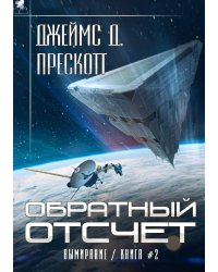 Обратный отсчет