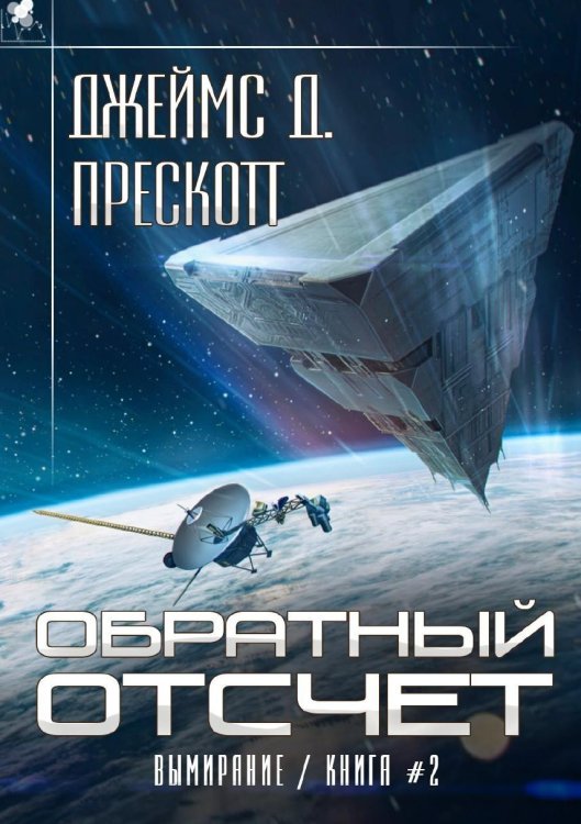 Обложка книги «Обратный отсчет» — Прескотт Дж., ISBN 9785535125695