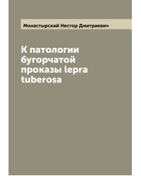 К патологии бугорчатой проказы lepra tuberosa