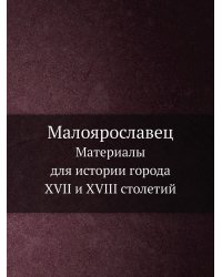 Малоярославец