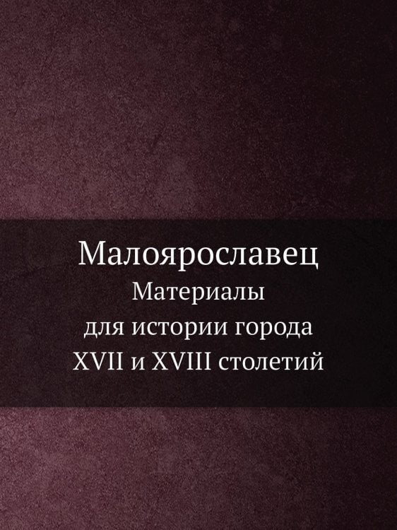 Малоярославец