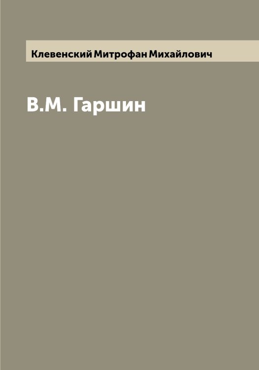Обложка книги «В.М. Гаршин» — Клевенский Митрофан Михайлович, ISBN 9785519892605