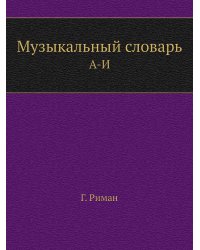 Музыкальный словарь