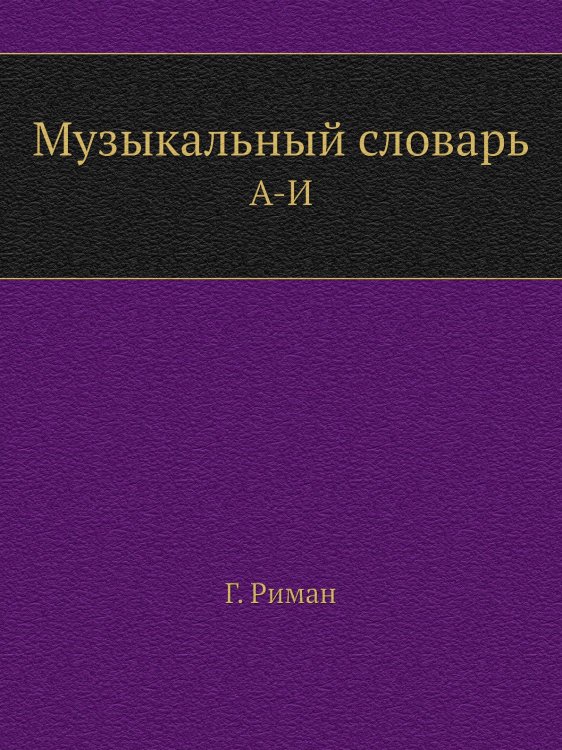 Музыкальный словарь