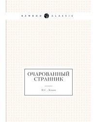 Очарованный странник