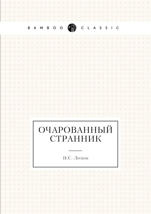 Очарованный странник