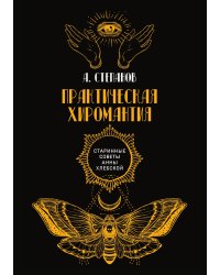 Практическая хиромантия