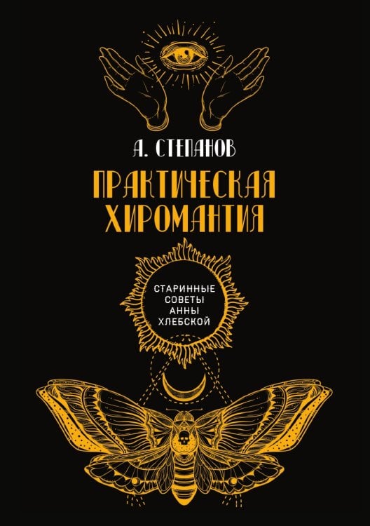 Обложка книги «Практическая хиромантия» — А. Степанов, ISBN 9785521782581