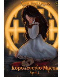 Королевство Масок. Часть 1