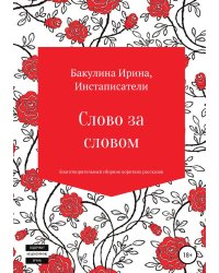 Слово за словом. Благотворительный сборник коротких рассказов
