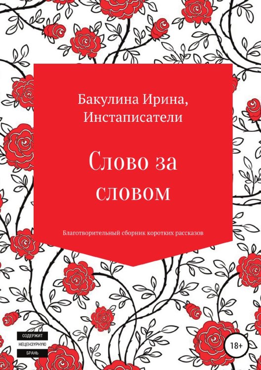 Обложка книги «Слово за словом. Благотворительный сборник коротких рассказов» — Ирина Бакулина; Коллектив Инстаписателей, ISBN 9785532945531