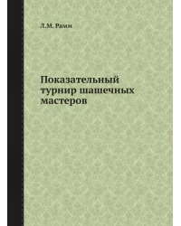 Показательный турнир шашечных мастеров
