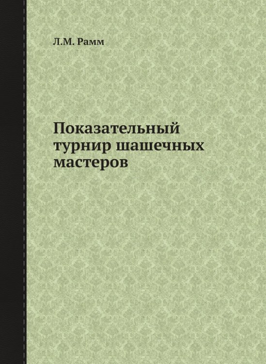 Показательный турнир шашечных мастеров Показательный турнир шашечных мастеров