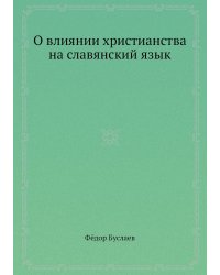 О влиянии христианства на славянский язык