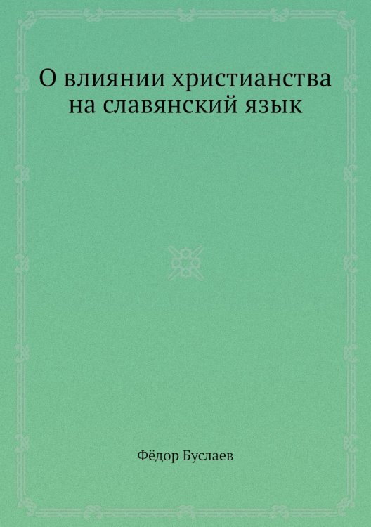 О влиянии христианства на славянский язык