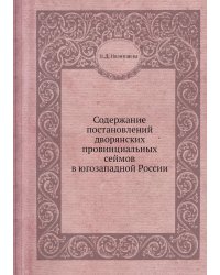 Содержание постановлений дворянских провинциальных сеймов в югозападной России