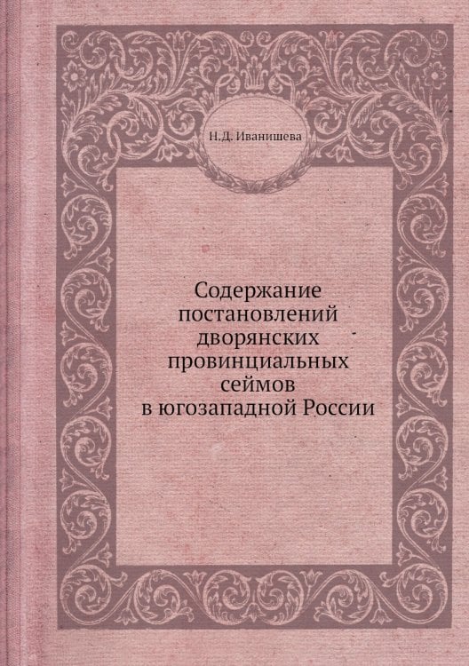 Содержание постановлений дворянских провинциальных сеймов в югозападной России