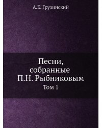 Песни, собранные П.Н. Рыбниковым