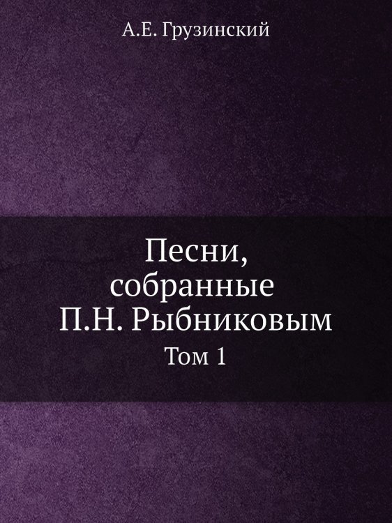 Песни, собранные П.Н. Рыбниковым
