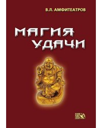 Магия удачи