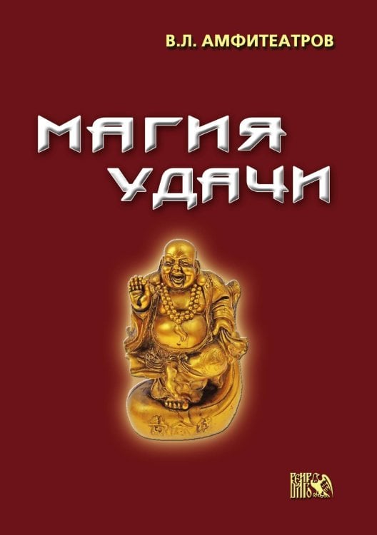 Обложка книги «Магия удачи» — Амфитеатров В.Л., ISBN 9785888751794